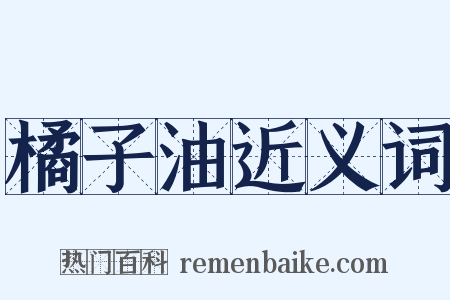 橘子油近义词是什么意思的图片